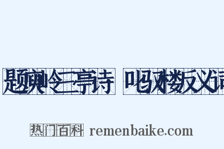 题庾岭三亭诗·叱驭楼反义词是什么意思的图片